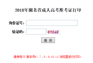 2018年湖北咸宁成人高考准考证打印入口