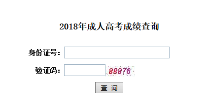 2018年十堰成考成绩查询入口