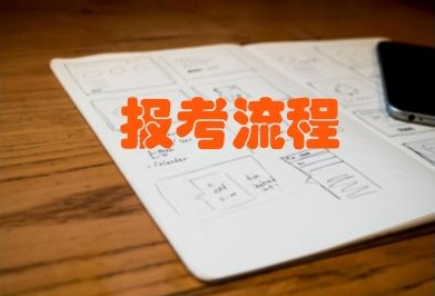 湖北大学2019年成人高考报名流程