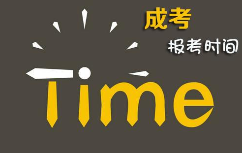 2019年荆楚理工学院成人高考报名时间
