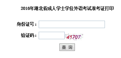 2016年湖北成人学位英语考试准考证打印入口开通