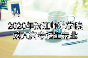 2020年汉江师范学院成人高考招生专业