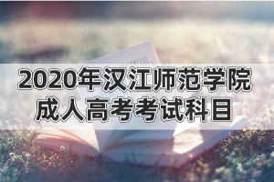 2020年汉江师范学院成人高考考试科目