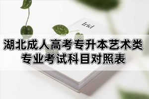 湖北成人高考专升本艺术类专业考试科目对照表