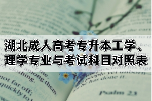 湖北成考专升本招生专业与考试科目对照表(3)