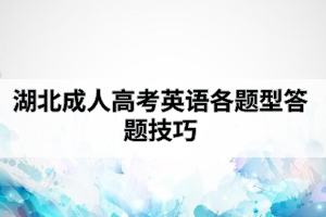 2020年湖北成人高考英语答题技巧有哪些？