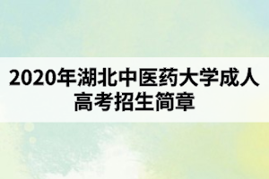 2020年湖北中医药大学成人高考招生简章