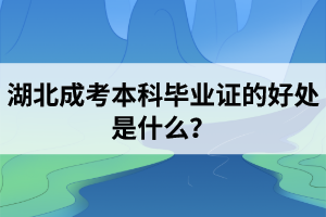 湖北成考本科毕业证的好处是什么？