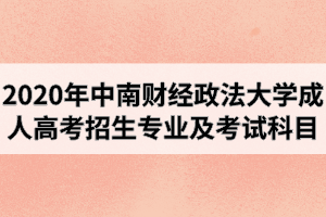 2020年中南财经政法大学成人高考招生专业及考试科目