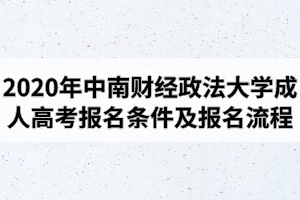 2020年中南财经政法大学成人高考报名条件及报名流程