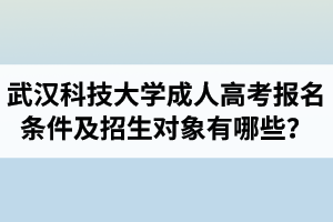 武汉科技大学成人高考报名条件及招生对象有哪些？武汉科技大学成考加分政策是怎样的？