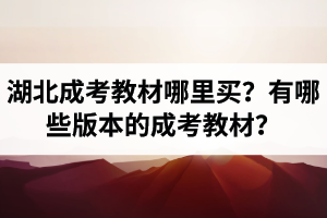 湖北成考教材哪里买？有哪些版本的成考教材？应该怎么选择成考教材呢？