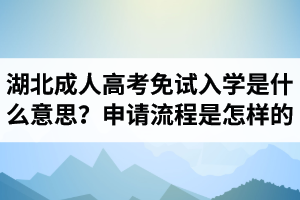 湖北成人高考免试入学是什么意思？申请流程是怎样的？