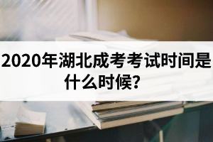 2020年湖北成考考试时间是什么时候？备考教材是要自己买吗？