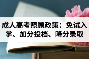 湖北成人高考照顾政策共有免试入学、加分投档、降分录取这三种