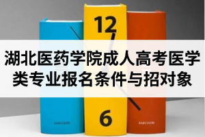 湖北医药学院成人高考医学类专业报名条件与招生对象是怎样的？