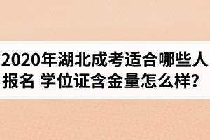 2020年湖北成考适合哪些人报名？成考本科学位证含金量怎么样？