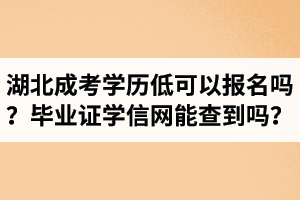 湖北成考学历低可以报名吗？毕业证学信网能查到吗？