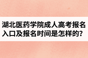 2020年湖北医药学院成人高考报名入口及报名时间是怎样的？