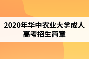 2020年?华中农业大学成人高考招生简章