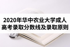 2020年华中农业大学成人高考录取分数线是多少