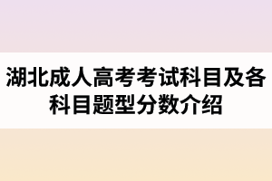 <b>湖北成人高考考试科目及各科目题型分数介绍</b>