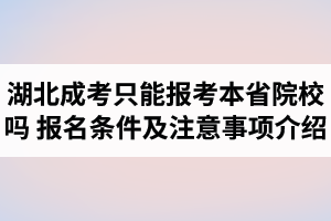 湖北成人高考只能报考本省院校吗？报名条件及注意事项有哪些？