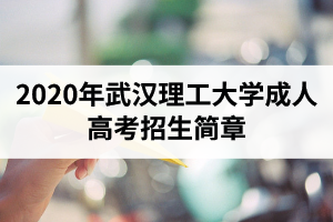 2020年武汉理工大学成人高考招生简章