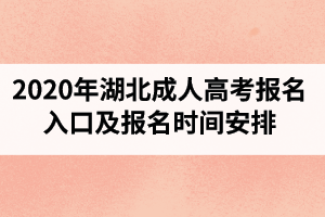 2020年湖北成人高考报名入口及报名时间安排是怎样的？