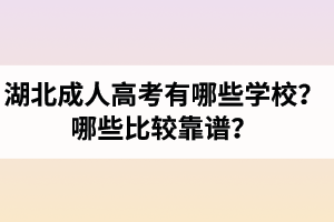 湖北成人高考有哪些学校？湖北成考院校中哪些比较靠谱？