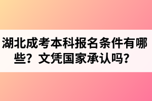 湖北成考本科报名条件有哪些？成考本科文凭国家承认吗？