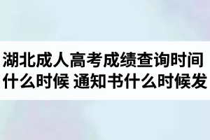 湖北成人高考成绩查询时间是什么时候？录取通知书什么时候发？