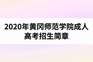 2020年黄冈师范学院成人高考报名条件与招生对象介绍