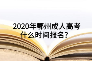  2020年鄂州成人高考什么时间报名？