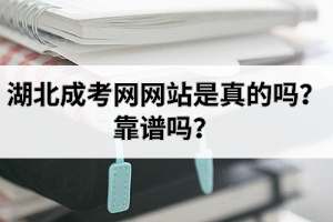 湖北成考网网站是真的吗？靠谱吗？