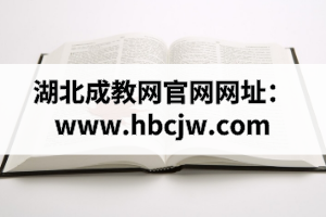 湖北成教网官网网址：www.hbcjw.com