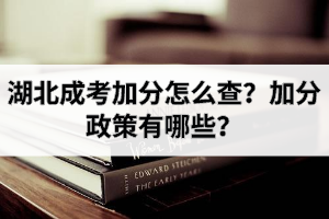 湖北成考加分怎么查？加分政策有哪些？