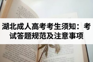 湖北成人高考考生须知：考试答题规范及注意事项