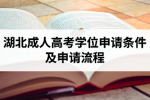 湖北成人高考学位申请条件及申请流程