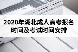 2020年湖北成人高考报名时间及考试时间安排