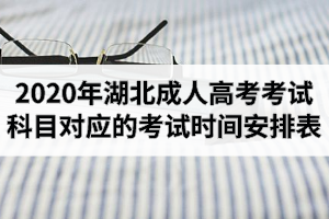 2020年湖北成人高考各科目考试时间安排表