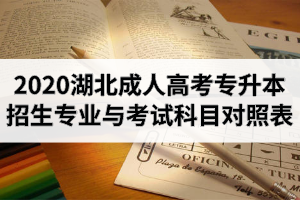 2020年湖北成人高考专升本招生专业与考试科目对照表