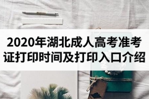 2020年湖北成人高考准考证打印时间及打印入口介绍