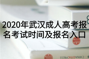 2020年武汉成人高考报名考试时间及报名入口