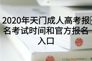 2020年天门成人高考报名考试时间和官方报名入口