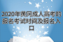 2020年黄冈成人高考的报名考试时间及报名入口