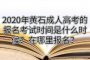 2020年黄石成人高考的报名考试时间是什么时候？在哪里报名？