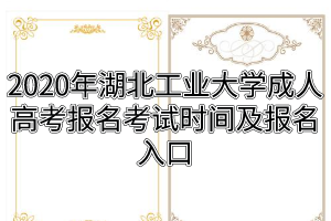2020年湖北工业大学成人高考报名考试时间及报名入口