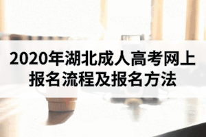 2020年湖北成人高考网上报名流程及报名方法