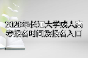 2020年长江大学成人高考报名时间及报名入口